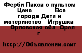 Ферби Пикси с пультом › Цена ­ 1 790 - Все города Дети и материнство » Игрушки   . Орловская обл.,Орел г.